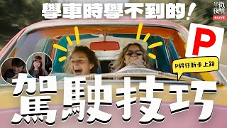 【P牌】Ep228｜學車時學不到的駕駛技巧｜不論老手、P牌、的士牌、雪藏牌定學牌或考唔到牌，都一齊交流下！｜直播｜半夜微醺 Drunkirk [upl. by Raquela]