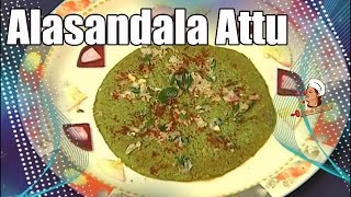 Alasandala Attu  Andhra Special Recipes  Vanitha Ruchulu [upl. by Truc]