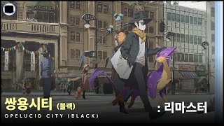 쌍용시티 블랙  리마스터  Opelucid City Black [upl. by Apfel]