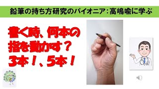 鉛筆の持ち方 知っ得④ 書く時、何本の指を動かす？３本？5本？ 鉛筆の持ち方研究のパイオニア：高嶋喩から学ぶ [upl. by Mills]