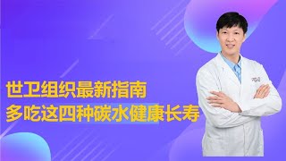 世卫组织最新指南：多吃这四种碳水主食健康长寿 [upl. by Ninehc]