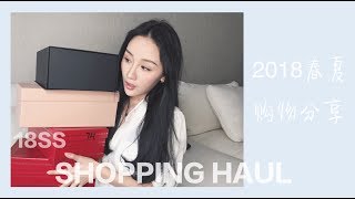 【Missss张妞妞】2018春夏购物分享 18SS SHOPING HAUL [upl. by Innattirb819]