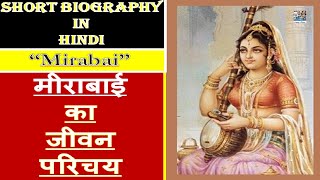 Mirabai Short Biography in Hindi  मीराबाई का जीवन परिचय [upl. by Allisirp]