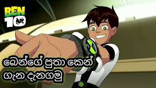 බෙන් 10 ගේ පුතා කෙන් ගැන දැනගමු  Ben 10 sinhala  බෙන් 10 සිංහල කාටුන් [upl. by Almap591]