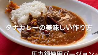 タナカレーの美味しい作り方（圧力鍋バージョン） [upl. by Oiramel]