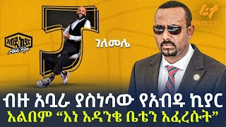 Ethiopia  ብዙ አቧራ ያስነሳው የአብዱ ኪያር አልበም “እነ አዳንቄ ቤቴን አፈረሱት“ [upl. by Hakkeber161]