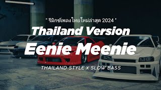 DJ EENIE MEENIE THAILAND STYLE x SLOW BASS quot REMIX THAI VIRAL TIKTOK quot รีมิกซ์เพลงไทยใหม่ล่าสุด [upl. by Anatolio368]