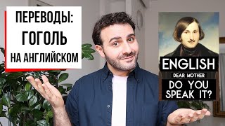 Как quotМертвые душиquot Гоголя переводили на английский — и что из этого получилось  ПЕРЕВОДЫ [upl. by Amerd]