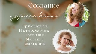 Создание через расслабление [upl. by Suolevram]