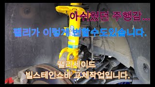 팰리세이드 빌스테인 BILSTEIN B6쇼바교체 팰리세이드 주행성능개선 빌스테인쇼바 팰리세이드승차감 팰리세이드튜닝 쇼바 팰리세이드쇼바 [upl. by Meara]