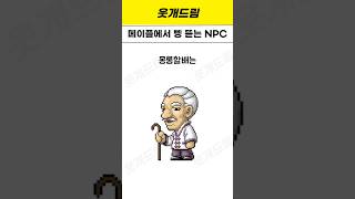 옛날 메이플 초딩 삥 뜯던 메이플 NPC [upl. by Adoc]