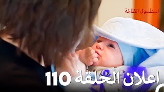 اعلان الحلقة 110  اسطنبول الظالمة [upl. by Monia]