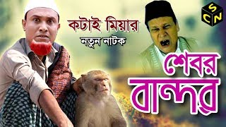 Sylheti Natok Kotai Miah  Sebor bandor  সেবর বান্দর Kotai Miah  Full HD  Sylhety Comedy Natok [upl. by Maxentia]