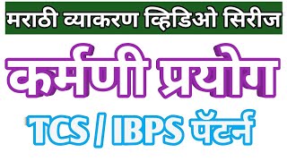 कर्मणी प्रयोग  karmani prayog  tcs karmani prayog  tcs ibps karmani prayog  tcs marathi prayog [upl. by Nosnev]