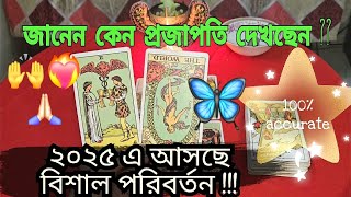 ২০২৫ এ আসছে বিশাল পরিবর্তন😱💌জানেন কেন প্রজাপতি দেখছেন🦋🙌 [upl. by Sukul]