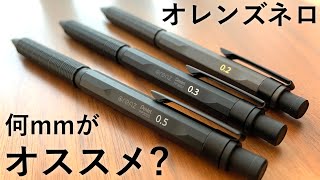 オレンズネロ、結局何mmがオススメなの？芯径別で徹底比較！ [upl. by Salzhauer]