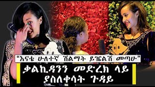 á‰ƒáˆáŠªá‹³áŠ•áŠ• áˆ˜á‹µáˆ¨áŠ­ áˆ‹á‹­ á‹«áˆµáˆˆá‰€áˆ³á‰µ áŒ‰á‹³á‹­ quotáŠ¥áŠ“á‰´ áˆáˆˆá‰°áŠ› áˆ½áˆáˆ›á‰µ á‹­á‹¤áˆáˆ½ áˆ˜áŒ£áˆquot  Ethiopia  Kalkidan Tibebu [upl. by Aidni353]