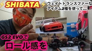 ⚡️SHIBATA⚡️GS2 EVOにウェイトトランスファーなアイテム2種を使ってロール感‼️ [upl. by Congdon]