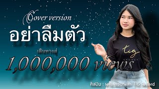 อย่าลืมตัว  พาย คอนเฟลก Cover version Original ฝ้าย กรรติมา [upl. by Koby]