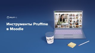 Инструменты Pruffme в Moodle [upl. by Negiam]