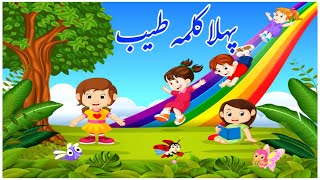 Pehla Kalma Tayyab I Pehla kalma for kids I 1st kalma  kalma tyaba Islamic video I کلمہ طیب [upl. by Aymer233]