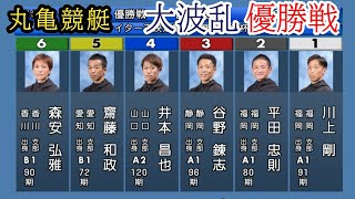 【丸亀競艇優勝戦】大波乱①川上②平田③谷野④井本⑤齋藤⑥森安 [upl. by Adniralc]