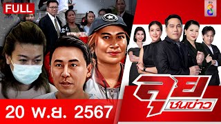 รายการลุยชนข่าว  20 พย 67  FULL EP  ลุยชนข่าว ออนไลน์  ข่าวช่อง 8 [upl. by Aidiruy]