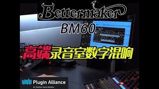 BettermakerBM60再现80年代录音室高端数字混响的温暖与丰富 [upl. by Senoj237]