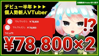 【総額〇〇万】誤操作！？最高額赤スパ連投にドン引きするシナモンさん【元自衛官VTuberシナモン切り抜き】 [upl. by Einneg]