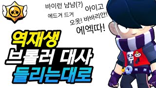 역재생 브롤러 대사 들리는대로 2편 브롤스타즈 [upl. by Elamrej]