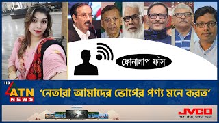 আওয়ামী লীগ নেতাদের নিয়ে বিস্ফোরক মন্তব্য নেত্রীর কল রেকর্ড ফাঁস Awamileague Setu Phone Call Leak [upl. by Matty]