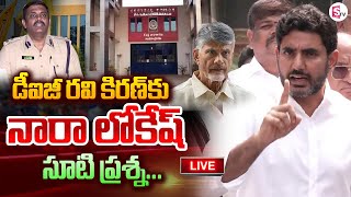 🔴Live  DIG రవికిరణ్ కు లోకేష్ సూటి ప్రశ్న  Nara Lokesh Strait Question to Jailer DIG Ravi Kiran [upl. by Anihtyc]