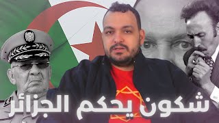 شكون كيحكم الجزائر [upl. by Rahmann]