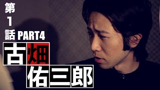 ドラマ古畑佑三郎 第一話『憧れすぎた男』PART４〜古畑始動！〜 [upl. by Suhsoj]