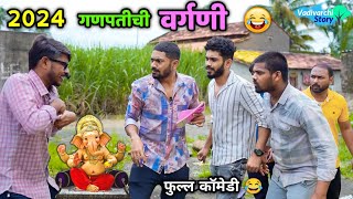 गणपतीची वर्गणी 2024 😂 Ganpati Vargani 2024  Vadivarchi Story  Marathi Comedy  Funny scenes [upl. by Puna]