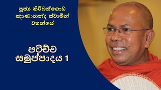 පටිච්ච සමුප්පාදය 1 Ven Kiribathgoda Gnanananda Thero [upl. by Esta378]