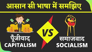 Difference Between Capitalism And Socialism I पूँजीवाद और समाजवाद में अंतर I Quickprerp [upl. by Slade]