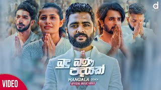 Budu Bana Padayak බුදු බණ පදයක්  Mangala Denex Hiru Star Official Music Video [upl. by Valerye962]