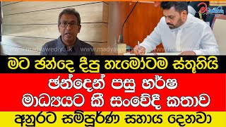 ඡන්දෙන් පසු හර්ෂ මාධ්‍යයට කී සංවේදී කතාව අනුරට සම්පූර්ණ සහාය දෙනවා [upl. by Jenkel]