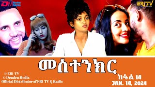 መስተንክር  ተኸታታሊት ፊልም  ክፋል 14  Eritrean Drama  mestenkir Part 14  January 14 2024  ERiTV [upl. by Marcello]