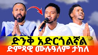 🔴አስደሳች ነው‼️👉ድምጻዊ ሙሉዓለም ታከለ‼️👉ድንቅ አድርጎልኛል የሚለውን ዝማሬ ሲዘምር ስሙት♦️MulualemTakele new [upl. by Joung]