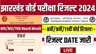 📝 jac 9th result 2024 kab aayega  jac 11th result 2024  jac class 9 result 2024  jac 8 result [upl. by Eiramrebma]