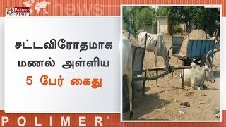 சட்டவிரோதமாக மணல் அள்ளிய 5 பேர் கைது  SandTheft  Cuddalore [upl. by Vijar]