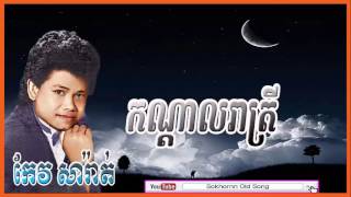 keo sarath  Kondal Reatrey  កណ្ដាលរាត្រី  keo sarath song  khmer old song [upl. by Annadiane]