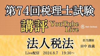 【令和６年度第74回税理士試験 法人税法】今年度の試験の講評【ネットスクール】 [upl. by Lavinia499]