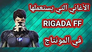 الأغاني التي يستعملها RIGADA FF في المونتاج 2🎵أغاني مونتاج فري فاير أسطورية🔥 [upl. by Annais]