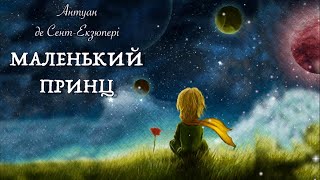 Маленький принц українською  Антуан де СентЕкзюпері  Тімака аудіоказки для дітей [upl. by Enyedy]