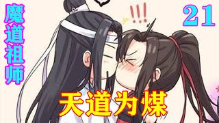 《魔道祖师》之天道为煤21集 “蓝湛，我脚好疼，你抱我回营帐好不好。”魏无羡双手勾着蓝忘机的脖子，在他的怀中蹭了蹭。忘羡 魔道祖师蓝忘机魏无羡 [upl. by Ikey]