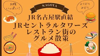 JR名古屋駅ビル JRセントラルタワーズの12～13Fのレストラン街を散策 [upl. by Savil]