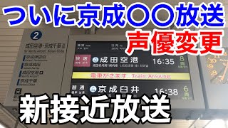 【2023最新版】京成船橋駅、京成〇〇新接近放送 [upl. by Ahseen]